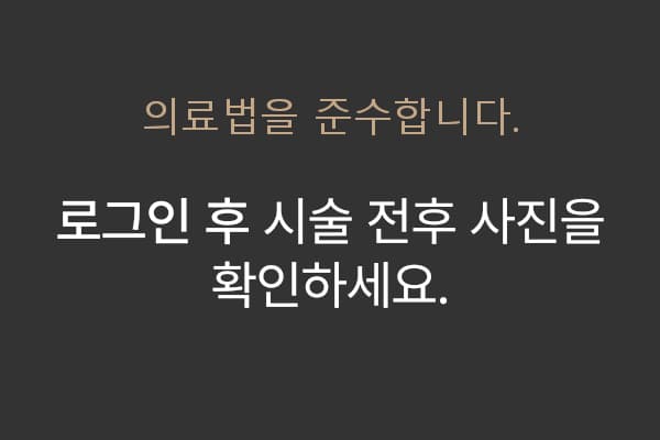 시술 후 사진을 확인하시려면 로그인을 해주세요.